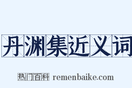 丹渊集近义词是什么意思的图片